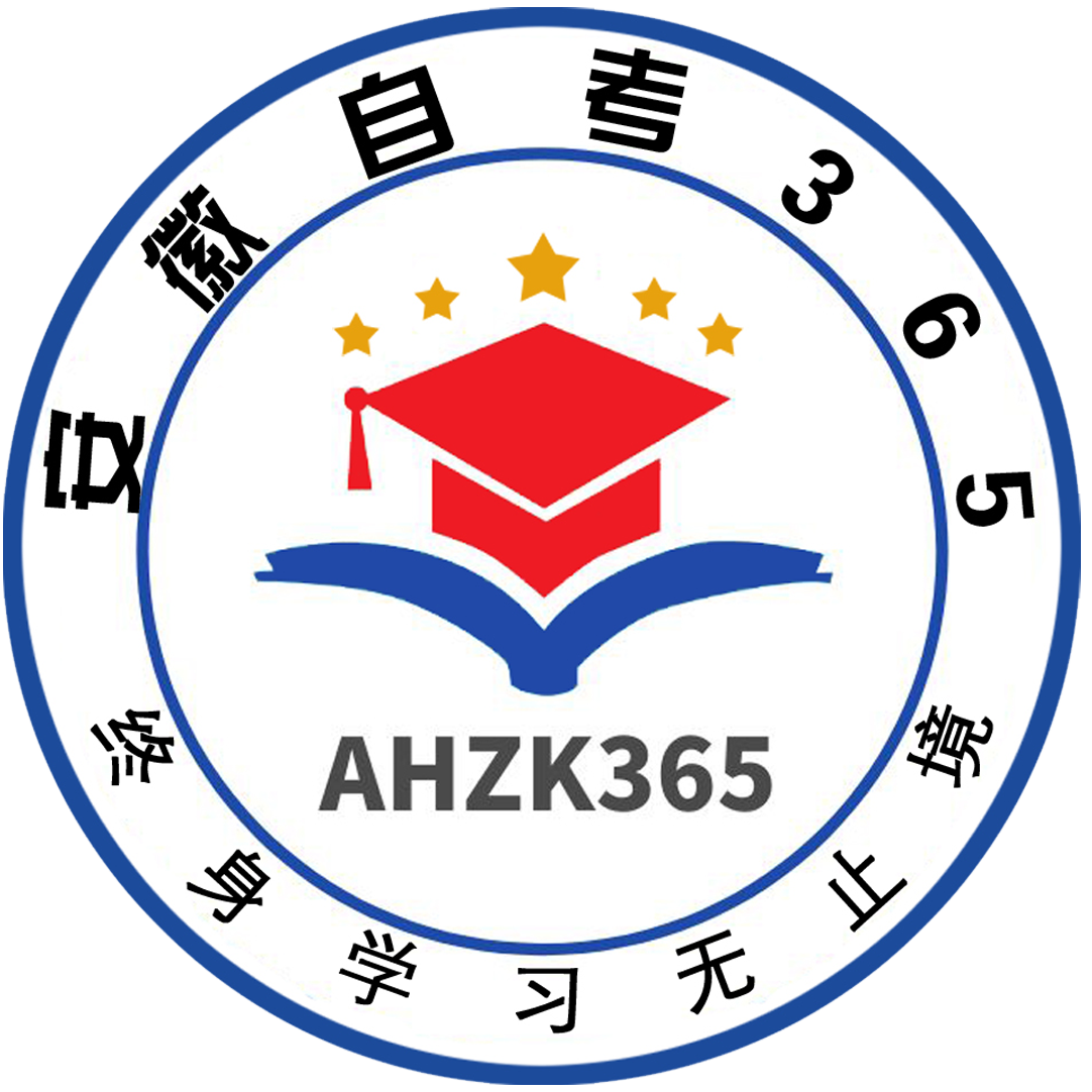 安徽自考助學(xué)網(wǎng)