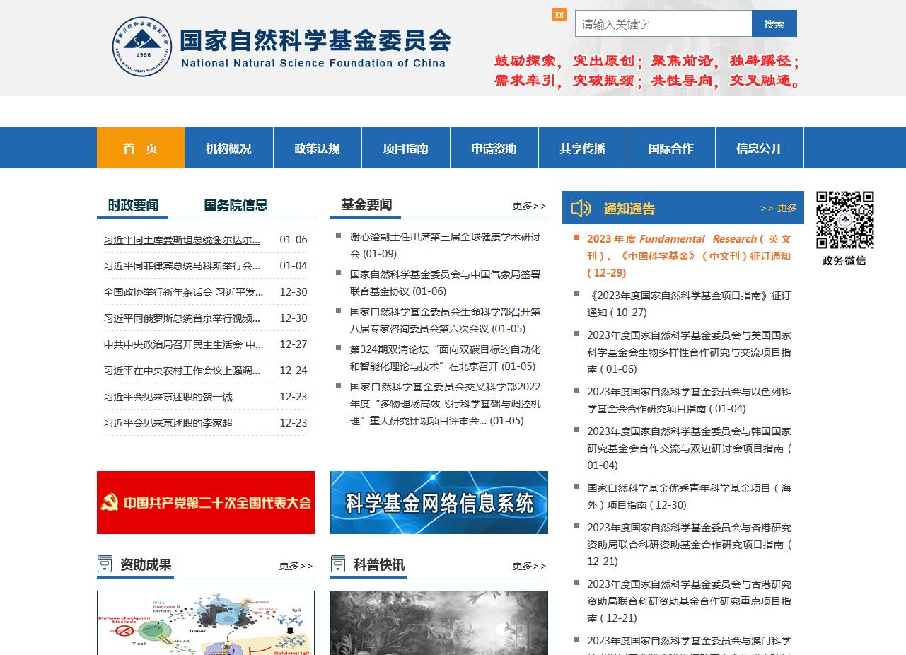 國家自然科學(xué)基金委員會