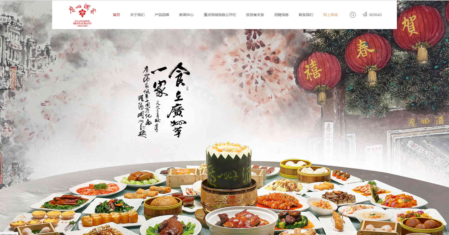 廣州酒家官方網站