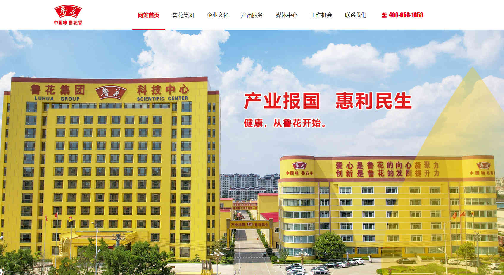 山東魯花集團(tuán)有限公司