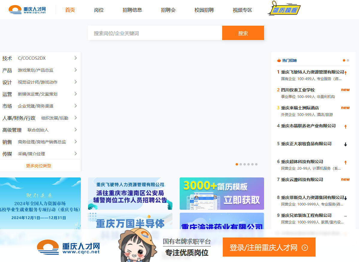 重慶人才公共信息網