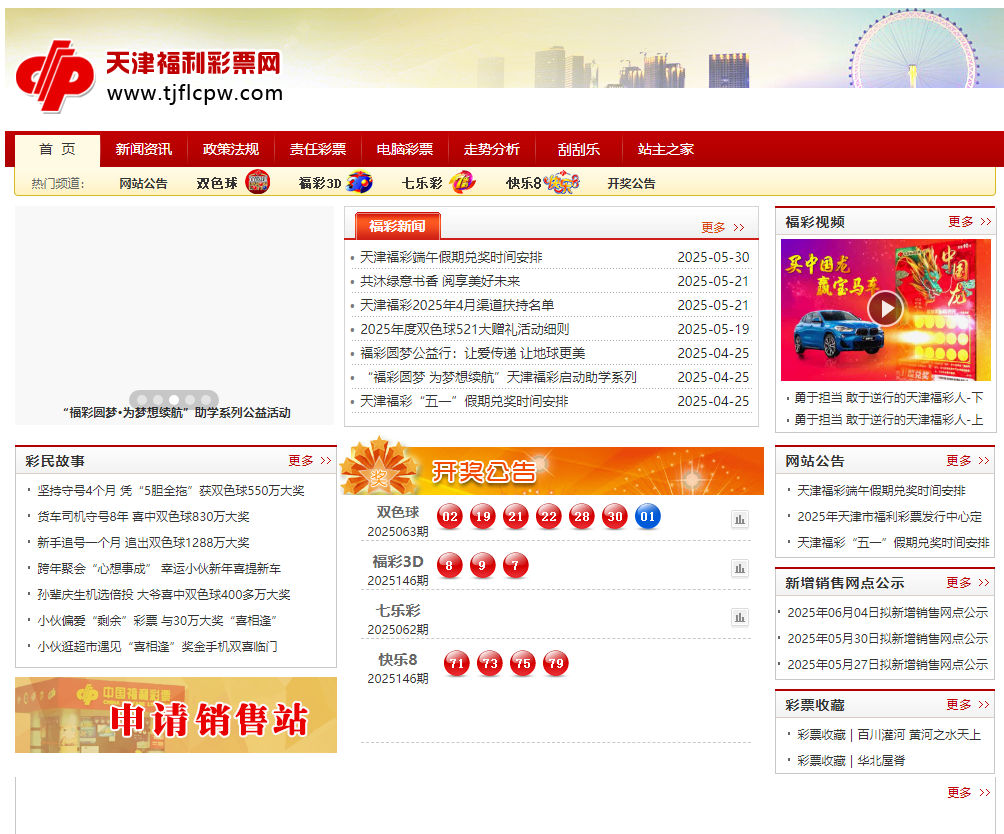天津福利彩票網