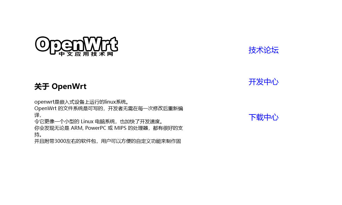 OpenWrt 中文網