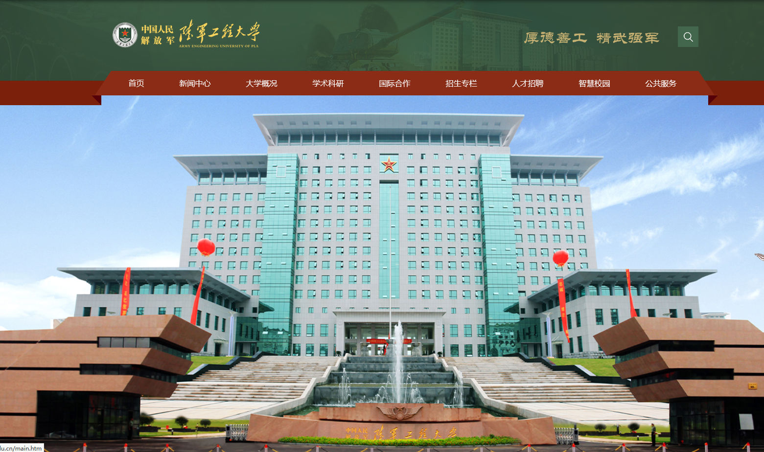 中國人民解放軍陸軍工程大學