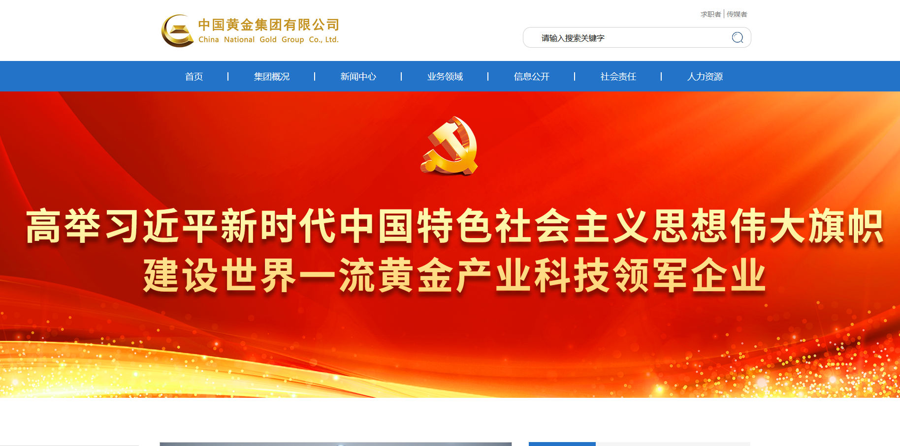 中國黃金集團有限公司