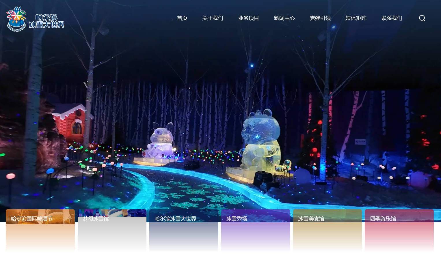 哈爾濱冰雪大世界