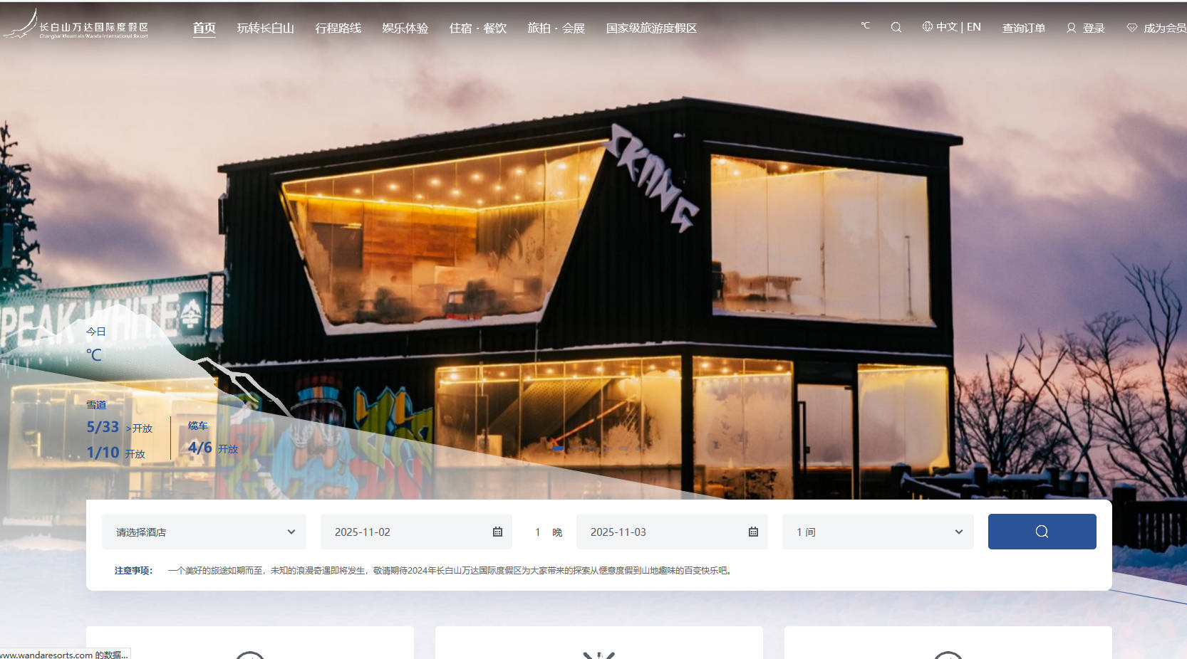 長(zhǎng)白山萬(wàn)達(dá)國(guó)際度假區(qū)官方網(wǎng)站