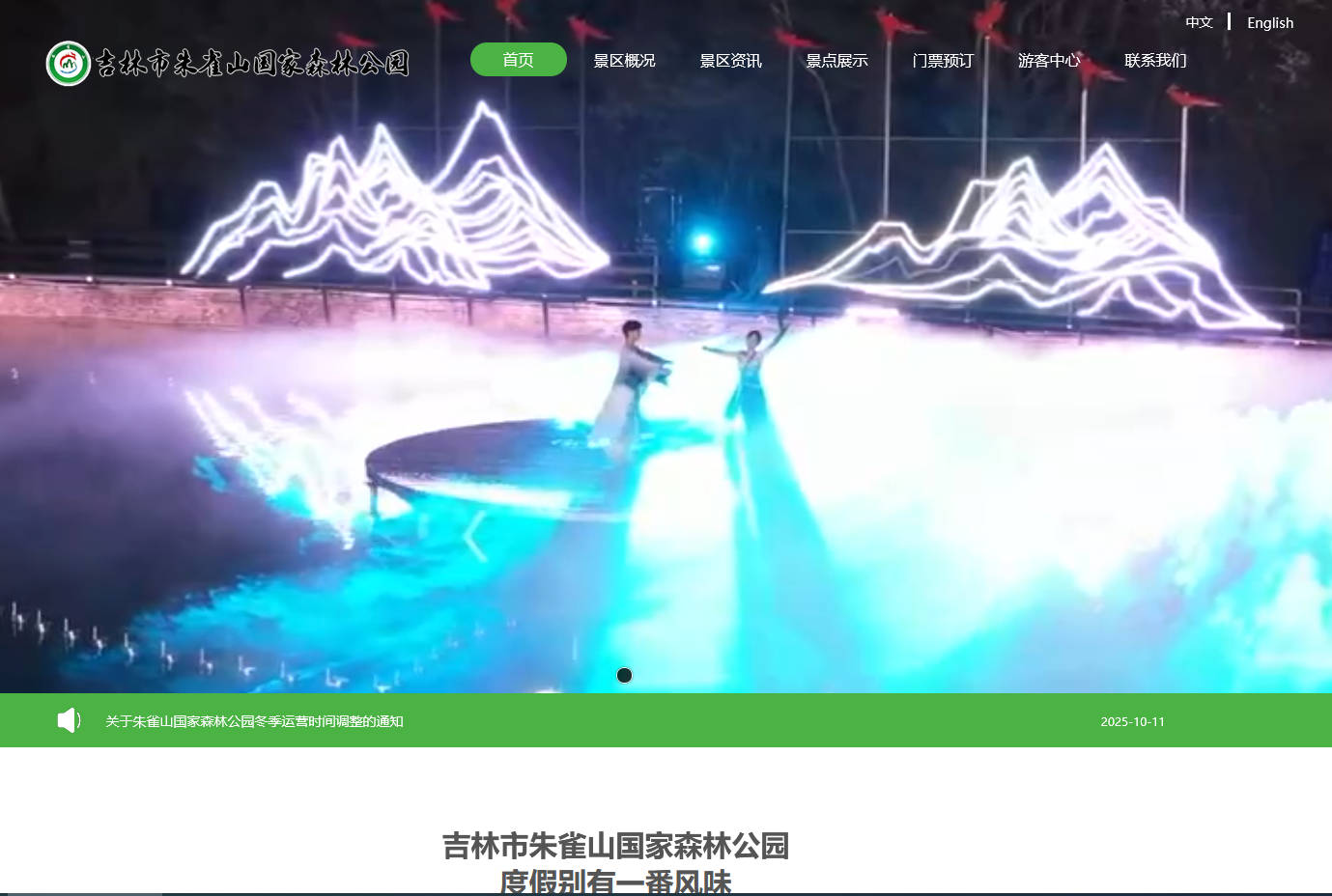 吉林市朱雀山國(guó)家森林公園