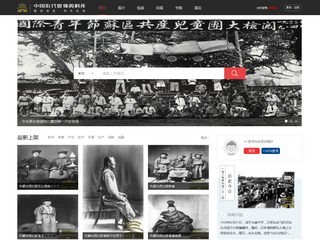 中國近代影像資料庫