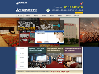 北京國際會議中心 