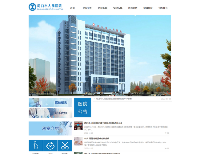 周口市人民醫院