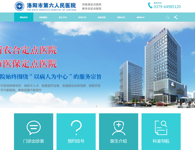 洛陽市第六人民醫院