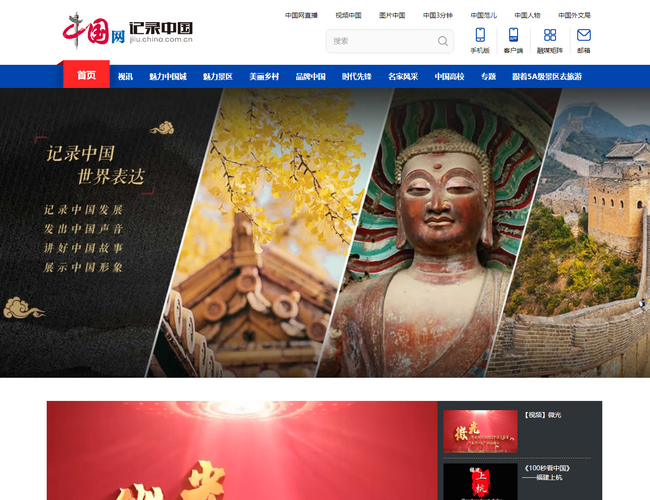 記錄中國-中國網