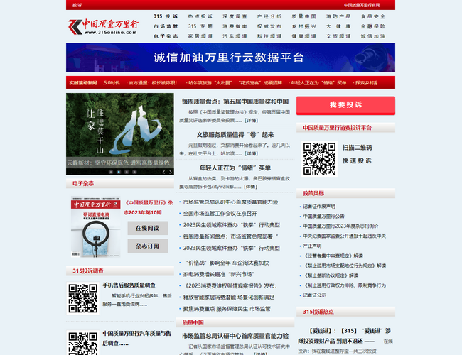 中國質量萬里行官網