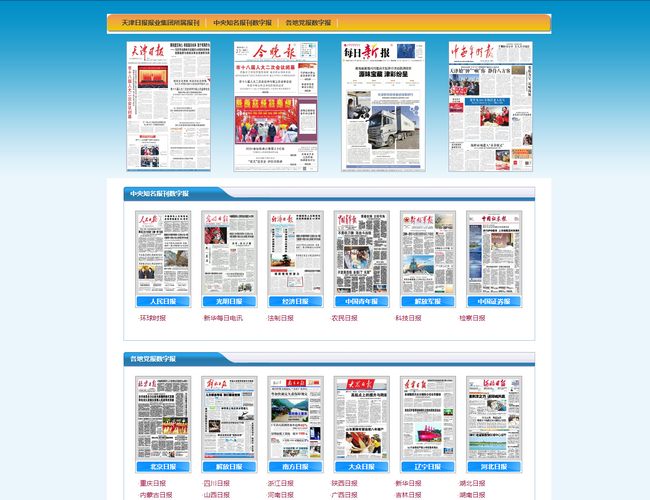 天津日?qǐng)?bào)數(shù)字報(bào)紙