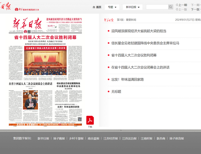 新華日報數字報