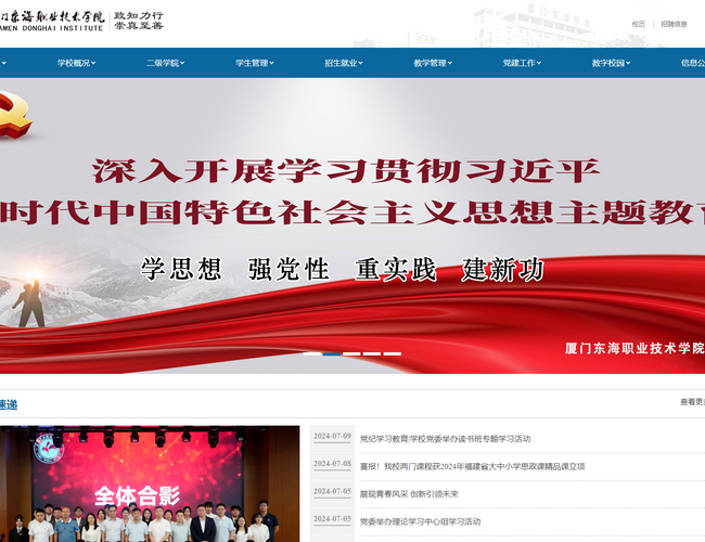 廈門東海職業技術學院官網