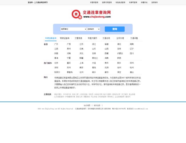 交通違章查詢網