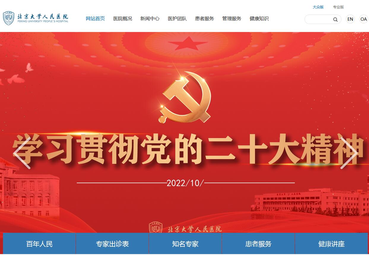 北京大學(xué)人民醫(yī)院